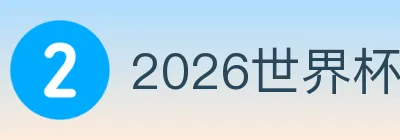 2026世界杯赛事官方网站 logo